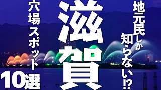 【滋賀 観光】滋賀県の穴場スポット10選 [upl. by Seltzer]