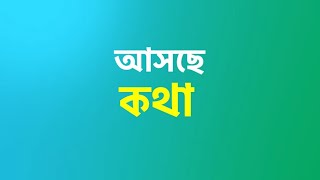 তেলে আর জলে কি কখনো মিশ খাবে। আসছে কথা। star jalsha new serial promo। [upl. by Oby]