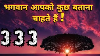 आपकी किस्मत का ताला खुलने वाला है I Angel Number 333 Divine Guidance I NUMBER SECRETS [upl. by Viviene414]