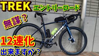 【無謀⁉】愛着のあるエントリーロードを12速化出来ますか？（トレック ドマーネAL2 ロードバイクカスタム [upl. by Alethia]