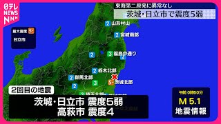 【地震】茨城・日立市で震度5弱 けが人や家屋の被害などの情報なし [upl. by Shelba]