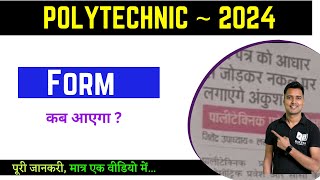 polytechnic form kab aayega 2024polytechnic ka form kab aayega 2024पॉलिटेक्निक फॉर्म 2024 [upl. by Sorrows]