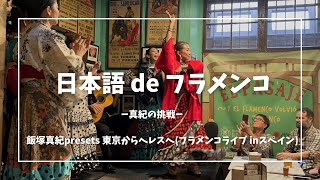 日本語 de フラメンコ飯塚真紀presentsフラメンコライブ in スペインダイジェスト版 [upl. by Misti653]