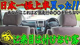 【日本一極上車】オークション45点、しかも日本一低走行。でも17年落ちの車。こんな車をあなたは知らないはずです。金に糸目は付けない客が買った車がヤバすぎた！10アルファード 車レビュー [upl. by Oralie]