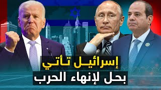 إسرائيل تأتيquot بحل لإنهاء الحرب quot و 45 طائرة أمريكية لتل أبيب  والسيسي يحذر بريطانيا news [upl. by Letizia528]