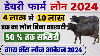 पशुपालन डेयरी लोन योजना 2024  गाय भैंस लोन लेने के लिये आवेदन कैसे करें 2024 [upl. by Atinuj]