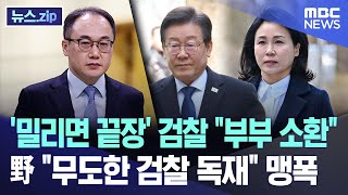 밀리면 끝장 검찰 quot부부 소환quot 野 quot무도한 검찰 독재quot 맹폭 뉴스zipMBC뉴스 [upl. by Acirtal]