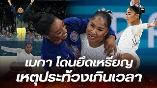 เปิดไทม์ไลน์ดรามาโอลิมปิก เรียกคืนเหรียญ ‘ยิมนาสติกสหรัฐฯ’ ศาลชี้โค้ชประท้วงเกินเวลาไป 4 วิ [upl. by Shirlee]