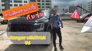 Ep17 ทำไมกันกับรุ่น wildtrak V6 พระราม4 ford raptor ranger แต่งออฟโรด everest ฟอร์ด แมน [upl. by Marko]