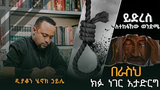 🔴NEW ዲያቆን ሄኖክ ኃይሌ  በራስህ ክፉ ነገር አታድርግDeacon Henok Haile [upl. by Lurline]