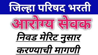 जिल्हा परिषद भरती आरोग्य सेवक 50 मेरिट नुसार लावण्याची मागणी Zp Bharti Arogya Sevak 50 Merit [upl. by Mauchi106]