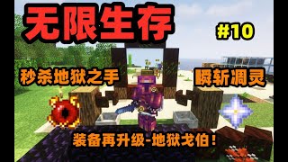 【无限生存】末日难度！精灵门开启！瞬斩凋灵！秒杀地狱之手！装备再升级！ [upl. by Lesya]