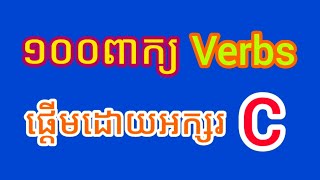 កិរិយាសព្ទ ១០០ពាក្យ  100 Verbs Start With Letter quotCquot  kruhoeung [upl. by Alliuqaj]