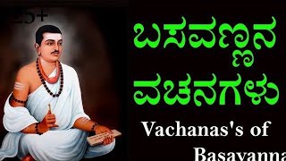 Basavanna vachanagalu in Kannadabasavanna vachanagaluvachanagalu [upl. by Penelope272]