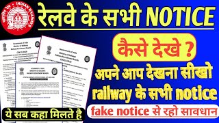 रेलवे के सभी NOTICE कैसे देखे   RRB NTPC LATEST NOTICE  RAILWAY OFFICIAL WEBSITE  RRB NEW NOTICE [upl. by Inanak]