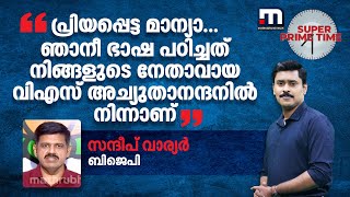 പ്രിയപ്പെട്ട മാന്യാ ഞാനീ ഭാഷ പഠിച്ചത് നിങ്ങളുടെ നേതാവായ വിഎസ് അച്യുതാനന്ദനില്‍ നിന്നാണ് [upl. by Gettings]