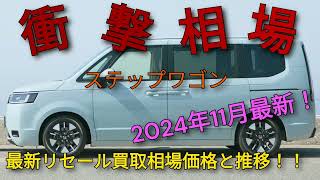 ステップワゴンのリセール衝撃相場を大公開！３か月の価格推移をチェック！ [upl. by Dalpe]