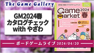 ゲームマーケット2024年春カタログチェック配信 with HoyGames やざわさん [upl. by Nelo]