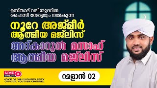 അത്ഭുതങ്ങൾ നിറഞ്ഞ അദ്കാറുൽ മസാഹ്  NOORE AJMER 1101  VALIYUDHEEN FAIZY VAZHAKKAD  13  03  2024 [upl. by Pyne]