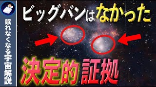 ビッグバンはなかった！？最新のジェームズウェッブ宇宙望遠鏡が示した驚愕の事実！ [upl. by Jenni]