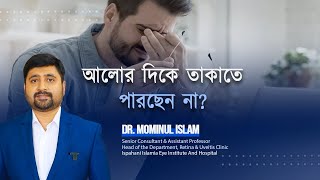 Eye tips আলোর দিকে তাকাতে পারছেন নাPhotophobia Dr Mominul Islam [upl. by Lynna]