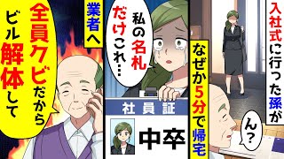 入社式に行った孫がなぜか5分で帰宅。中卒と書かれた名札を見せられ、業者に電話「全員ク●だからビル解体で」 [upl. by Brine]