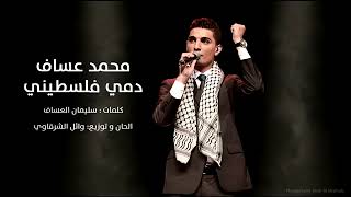 على عهدي على ديني أنا دمي فلسطيني محمد عفاس [upl. by Devine12]