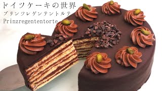 【ドイツケーキ】プリンツレゲンテントルテPrinzregententorteの作り方レシピ バタークリームを使ったチョコレートケーキ！ [upl. by Alset]