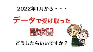 電子帳簿保存法の改正で請求書の保管方法が変更に〜電子請求書はデータ保存が必須になります〜 [upl. by Chao]