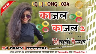 काजल काजल 2 ।। Kajal Kajal 2 ।। Dj Damni Official ।। शिवानी वैष्णव ।। Cg Trending Song ।। Viral Song [upl. by David]