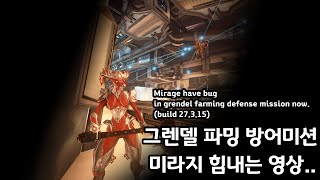 그렌델 부품 방어미션 미라지 버그  Mirage have bug in grendel farming defense mission nowbuild 27315 [upl. by Thecla943]