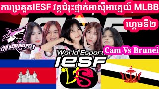 Game 2  Cambodia Vs Brunei  IESF World Esports Championship 2024  Women South East Asia [upl. by Heinrick]