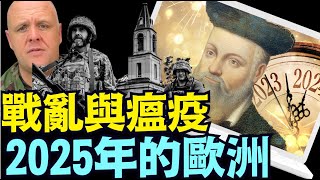 跨越500年 3名最偉大預言家同聲：2025歐洲大規模戰亂 ⋯ 隨之瘟疫頓陷《今日點擊》（11 24 24）川普 特朗普 中共 [upl. by Aimee]