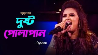 DUSHTU POLAPAIN  TAPOSH feat SUNNY LEONE  OYSHEE  LIVE CONCERT  NARSINGDI [upl. by Carn]