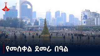 የመስቀል ደመራ በዓል [upl. by Cira]