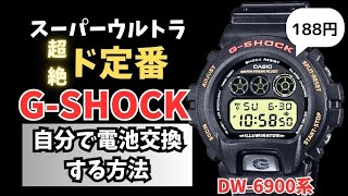 ストリートファッションの定番DW6900を自分で電池交換する方法プロが解説！餃子の王将10人前分節約可能！gshock casio diy repair [upl. by Farly]