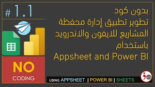 11  NO CODE Develop Projects Portfolio Management App using Appsheet amp Power BI Arabic [upl. by Pleione]