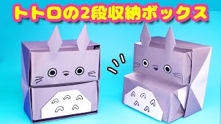 【折り紙】トトロの2段収納ボックスの作り方 [upl. by Cuttie]