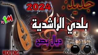 جديد بلدي الراشدية نايضة الروينة ديال بصح 2024  jadid Baldi errachidia Dyal bsa7 MIDO ORG 💃💃 [upl. by Aicatsal]