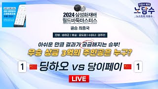 20241122  딩하오 vs 당이페이 l 2024 삼성화재배 월드바둑마스터스 결승 최종국 [upl. by Ulu]