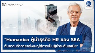 quotHumanica ผู้นำธุรกิจ HR ของ SEA กับความท้าทายครั้งใหญ่สู่การเป็นผู้นำระดับเอเชียquot [upl. by Ute]