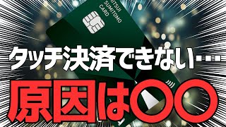 三井住友カードのタッチ決済ができない原因と対処法3選 [upl. by Berti]