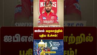 ஐபிஎல் வரலாற்றில் புதிய உச்சம் ipl2025megaauction ipl2025 shreyasiyer rabada ipltamil [upl. by Katharyn]