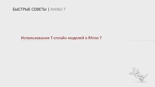 Использование Tsplines моделей в Rhino7 [upl. by Roleat429]