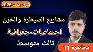 شرح مشاريع السيطرة والحزناجتماعياتجغرافية للصف الثالث المتوسط محاضرة رقم 11 [upl. by Ahsienor]