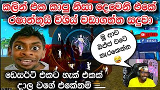 රෂාන්ට නම් බලු වැඩේ උනේ 😂  Gaming sadu vs tdm rashan amp gaming vishi [upl. by Eastlake586]