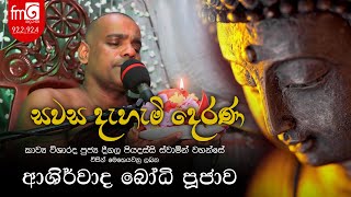 Fm Derana Bodhi Pujawa  දීගල පියදස්සී ස්වාමින් වහන්සේ විසින් මෙහෙයවනු ලබන දැහැමි දෙරණ [upl. by Yoho21]