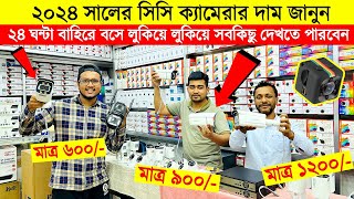 CCTV Camera Price in Bangladesh🔥Best WiFI CC Camera Price 2024🔥IP Camera Price BD🔥Bulb Camera Price [upl. by Nosretep]