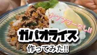 116【豚ひき肉レシピ】ナンプラーなしでガパオライスフレッシュバジルが食欲そそる😋 豚ミンチバジルガパオライス [upl. by Schapira]