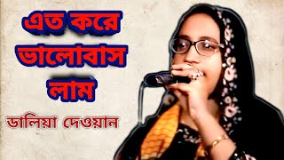 A Jibone Eto Kore Valobaslam Jare  Daliya Dewan  Rangpur Baul Media  Baul Gaan [upl. by Ennadroj]